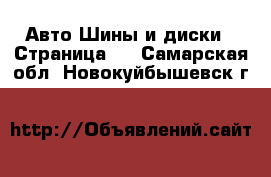 Авто Шины и диски - Страница 2 . Самарская обл.,Новокуйбышевск г.